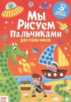 Мы рисуем пальчиками. Для мальчиков