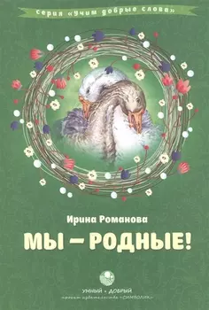 Мы родные