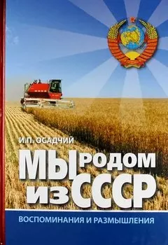 Мы родом из СССР. Книга 2. В радостях и тревогах.