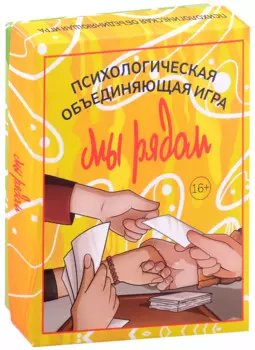 Мы рядом. Психологическая объединяющая игра