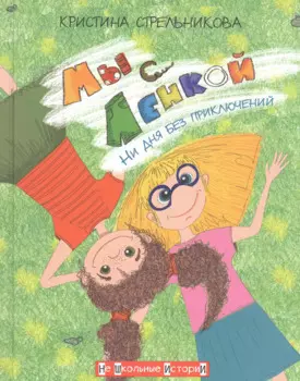 Мы с Ленкой. Ни дня без приключений