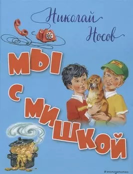 Мы с Мишкой
