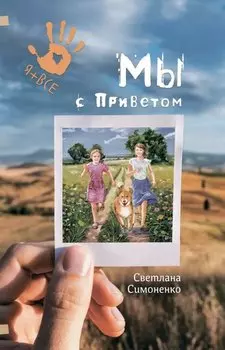 Мы с Приветом: Повесть