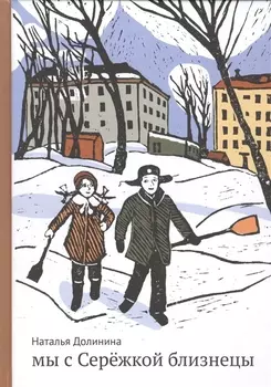 Мы с Сережкой близнецы