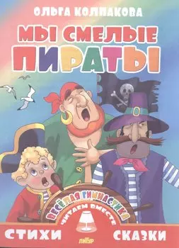 Мы смелые пираты (0+)