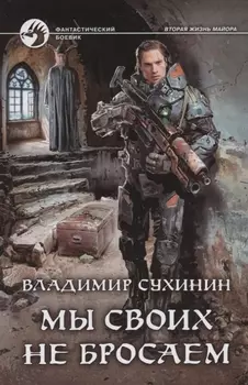 Мы своих не бросаем