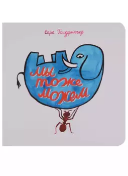 Мы тоже можем (Голдфингер) (картон)