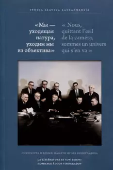 Мы — уходящая натура, уходим мы из объектива. Литература и время: памяти Игоря Виноградова