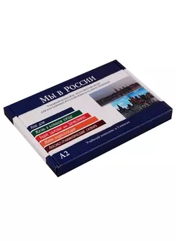 Мы в России. Учебный комплекс в 5 книгах (в коробке)
