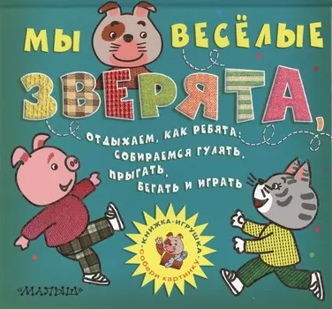 Мы весёлые зверята, Отдыхаем, как ребята: Собираемся гулять, Прыгать, бегать и играть (Собери картинку)