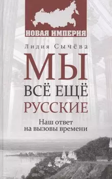 Мы все еще русские