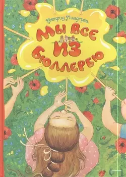 Мы все из Бюллербю