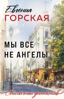 Мы все не ангелы