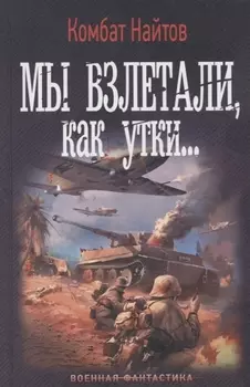 Мы взлетали, как утки...