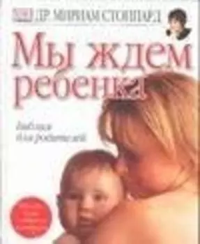 Мы ждем ребенка. Библия для родителей