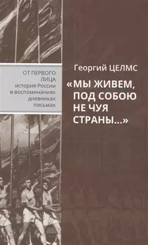 Мы живем под собою не чуя страны Воспоминания простого советского человека