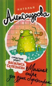 Мыльная опера для душа с оркестром : роман