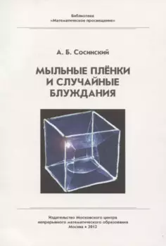 Мыльные пленки и случайные блуждания