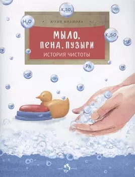 Мыло, пена, пузыри. История чистоты