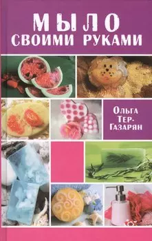 Мыло своими руками