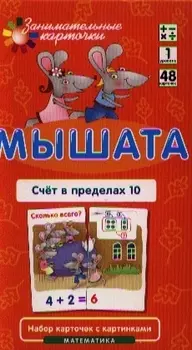 Матем.1 Мышата. Счет в пределах 10. Набор карточек