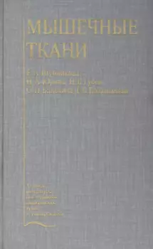 Мышечные ткани. Учебное пособие