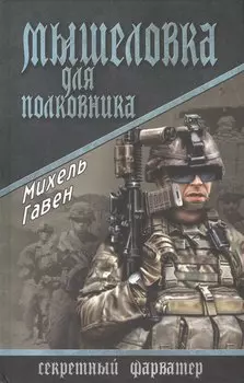Мышеловка для полковника