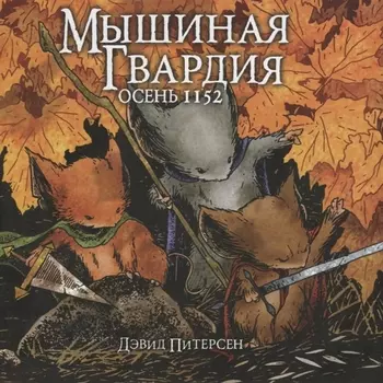 Мышиная Гвардия Осень 1152