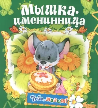 Мышка-именинница