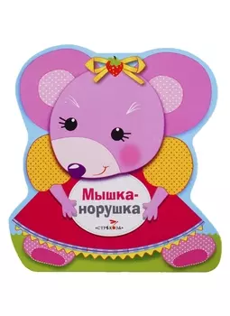 Мышка-норушка