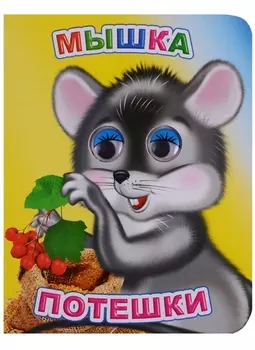 Мышка Потешки