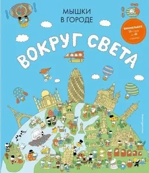 Мышки в городе. Вокруг света