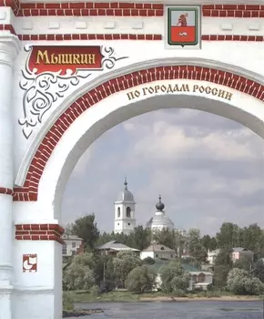 Мышкин. Фотоальбом