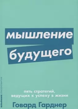 Мышление будущего. Пять стратегий, ведущих к успеху в жизни