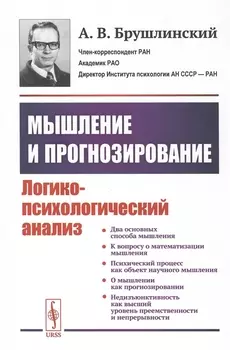 Мышление и прогнозирование Логико-психологический анализ