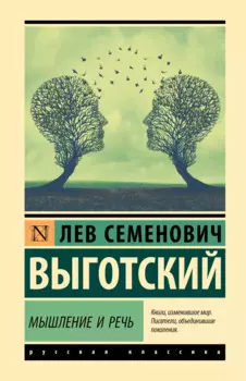 Мышление и речь