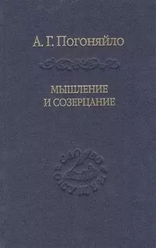 Мышление и созерцание