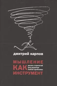 Мышление как инструмент. Десять стратегий для решения любой проблемы