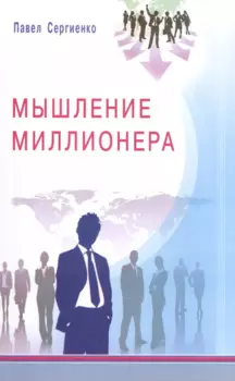 Мышление миллионера