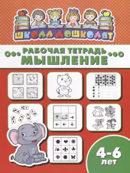 Мышление. Рабочая тетрадь