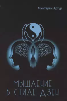 Мышление в стиле Дзэн