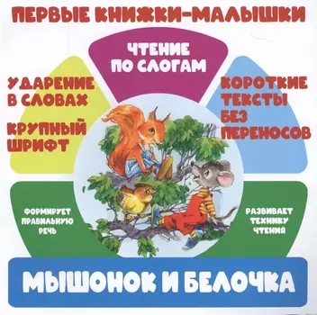 Мышонок и белочка. Чтение по слогам