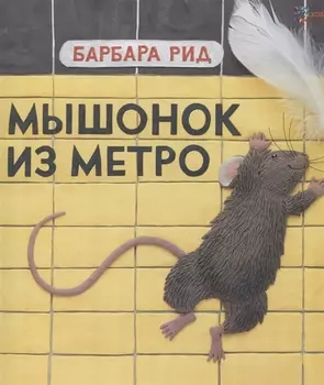 Мышонок из метро / Б. Рид. - 2019, М. : Хоббитека. - (Книги Барбары Рид). - ISBN 978-5-907031-88-3 (7)