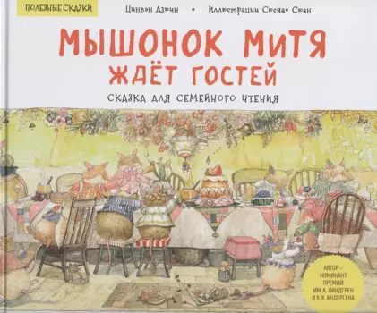 Мышонок Митя ждёт гостей. Сказка для семейного чтения. Памятка для родителей - внутри под QR-кодом! Полезные сказки