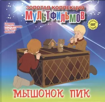 Мышонок Пик (+DVD Сборник мультфильмов 1975-1979. Выпуск 6)