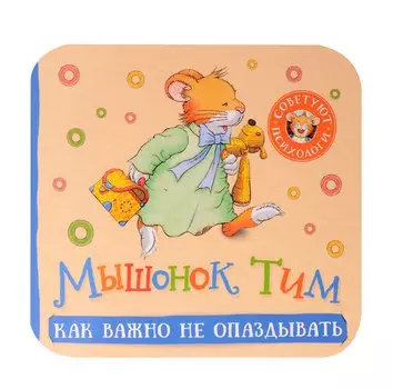 Мышонок Тим. Как важно не опаздывать
