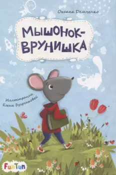 Мышонок-врунишка