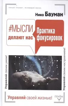 Мысли делают нас. Практика фокусировок
