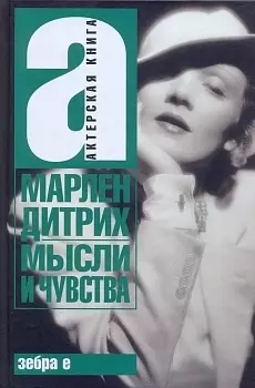 Мысли и чувства