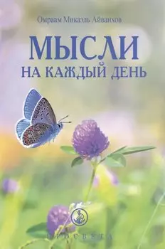 Мысли на каждый день 2024